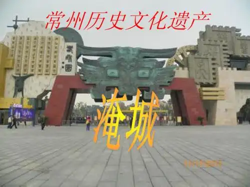 常州历史文化遗产