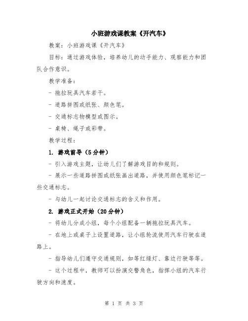 小班游戏课教案《开汽车》