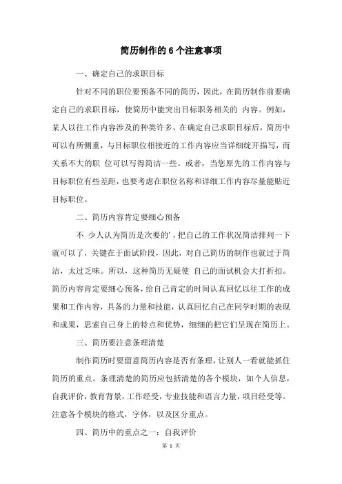简历制作的6个注意事项