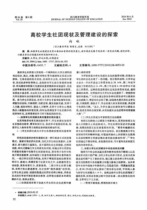 高校学生社团现状及管理建设的探索