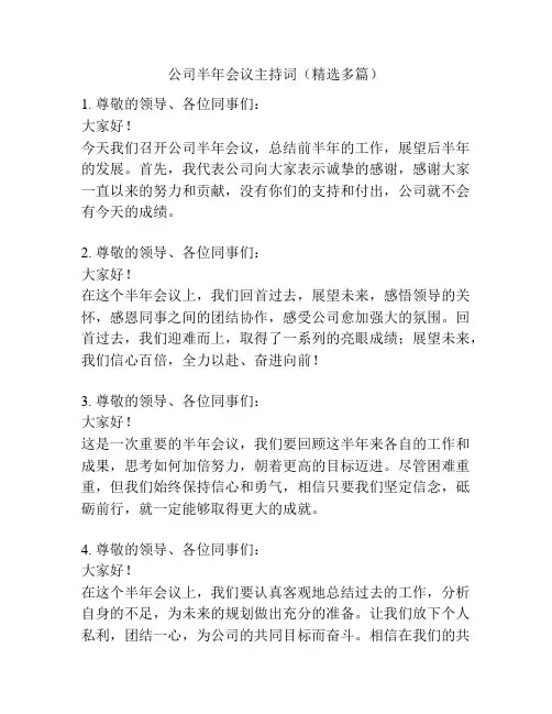 公司半年会议主持词(精选多篇)