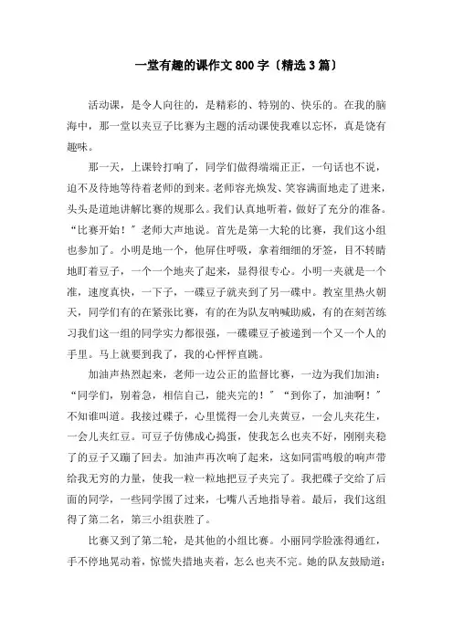 一堂有趣的课作文800字精编