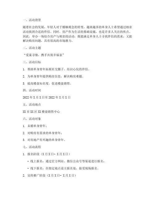 房产相亲活动策划方案模板