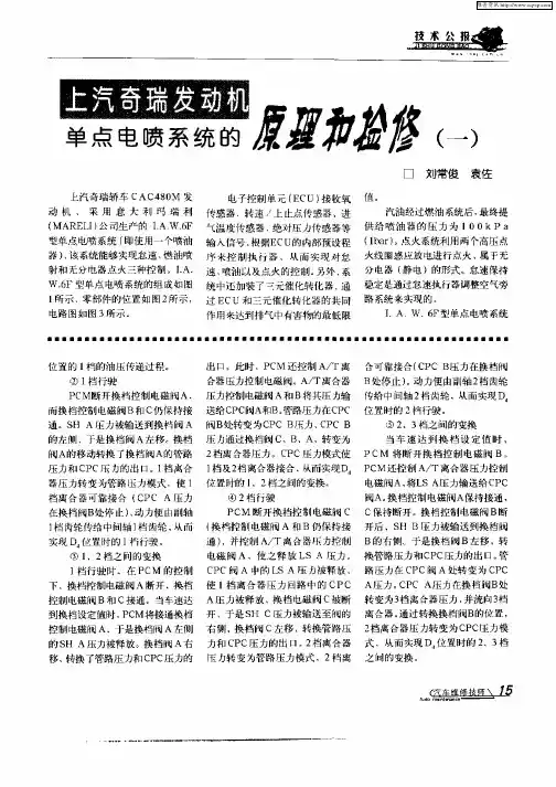 上海奇瑞发动机单点电喷系统的原理和检修(一)