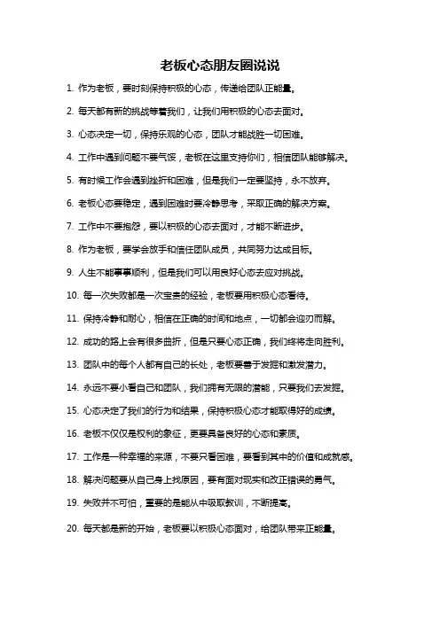 老板心态朋友圈说说
