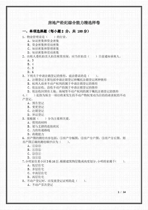 房地产经纪综合能力精选样卷及答案