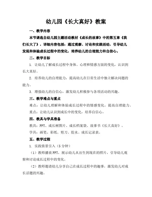 幼儿园《长大真好》教案