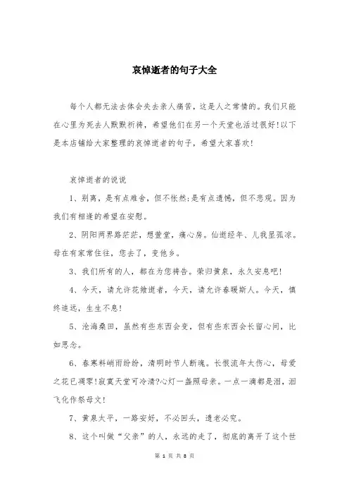 哀悼逝者的句子大全