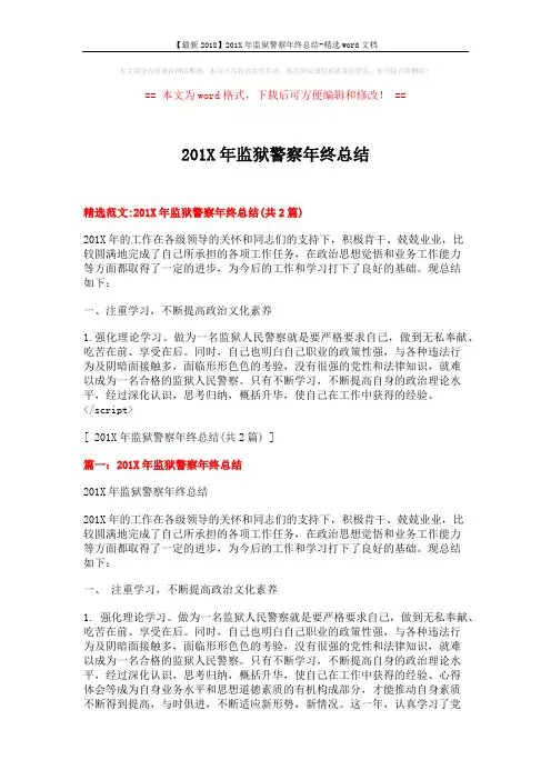 【最新2018】201X年监狱警察年终总结-精选word文档 (5页)