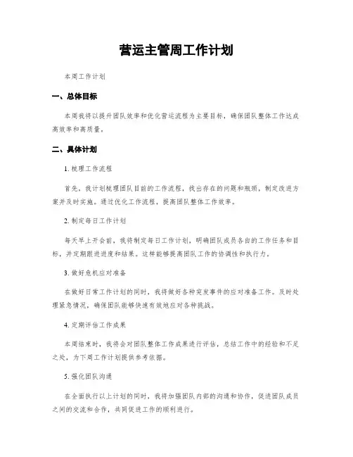 营运主管周工作计划