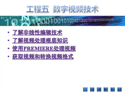 《多媒体技术及应用项目教程》课件 项目五  数字视频技术