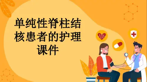 单纯性脊柱结核患者的护理课件