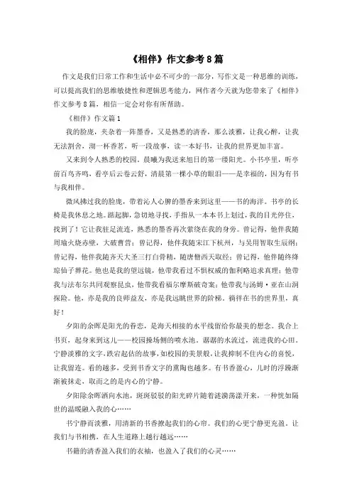 《相伴》作文参考8篇