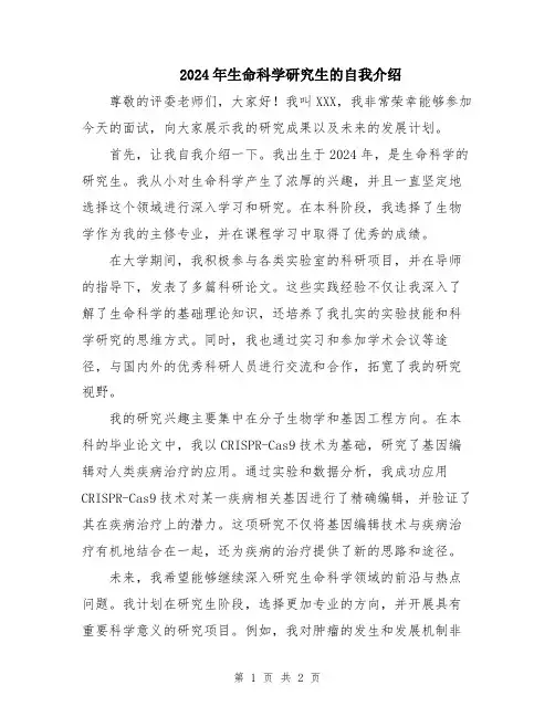 2024年生命科学研究生的自我介绍