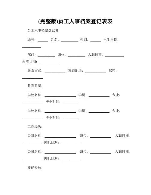 (完整版)员工人事档案登记表表