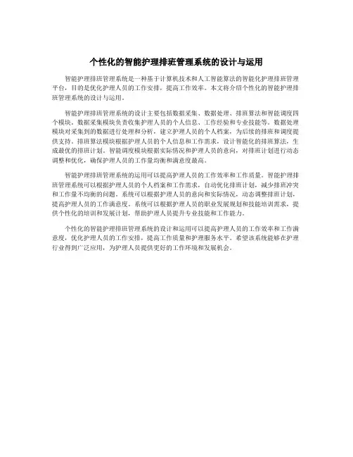 个性化的智能护理排班管理系统的设计与运用