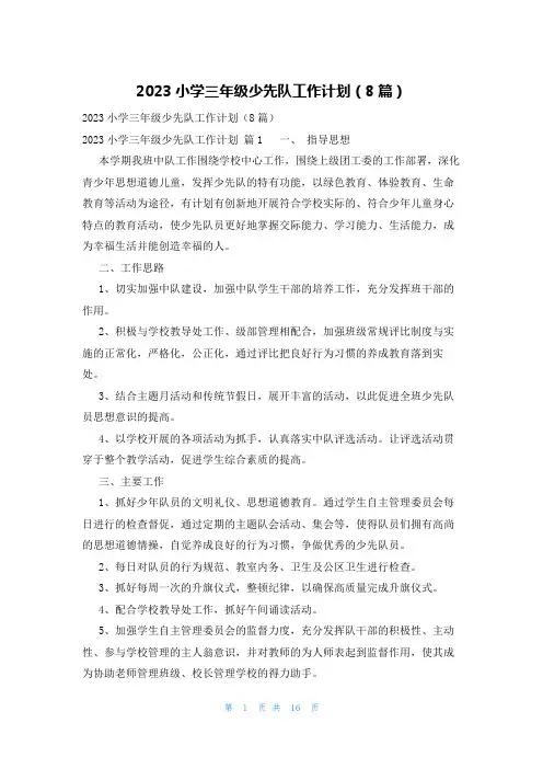 2023小学三年级少先队工作计划(8篇)