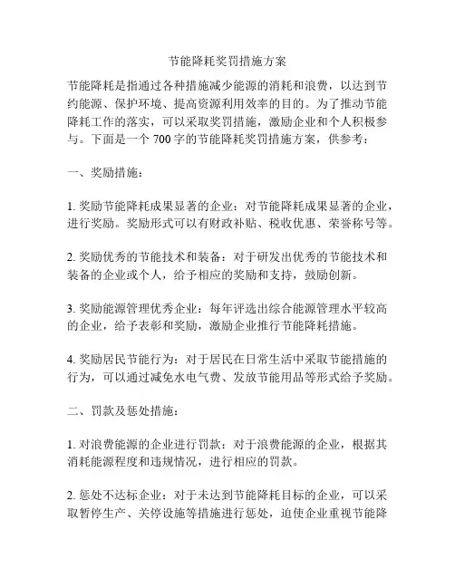 节能降耗奖罚措施方案