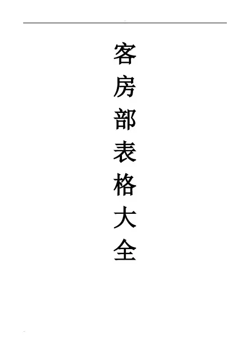 客房表格大全