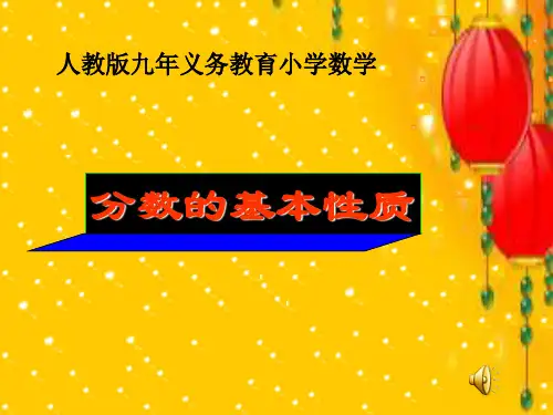 《分数的基本性质》分数的意义和性质PPT课件-(共16张PPT)可修改全文