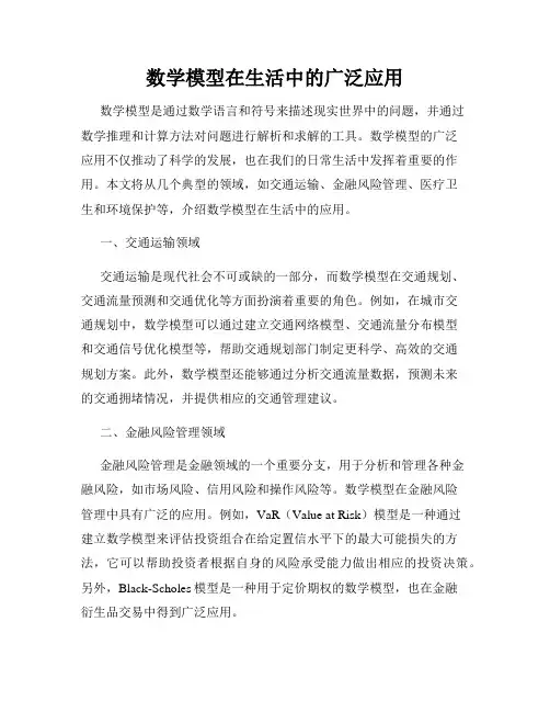 数学模型在生活中的广泛应用