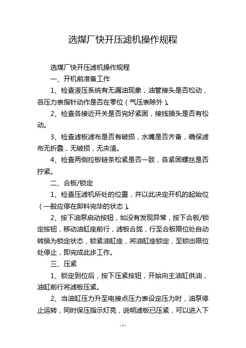 选煤厂快开压滤机操作规程