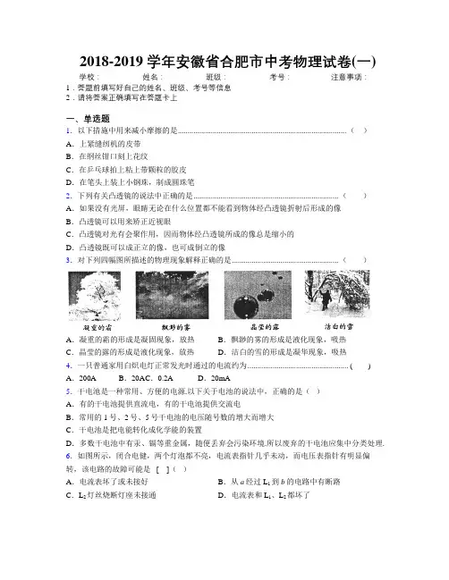 最新2018-2019学年安徽省合肥市中考物理试卷(一)及解析