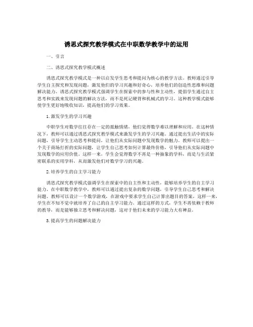 诱思式探究教学模式在中职数学教学中的运用