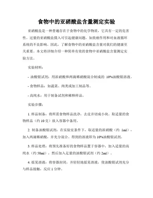 食物中的亚硝酸盐含量测定实验