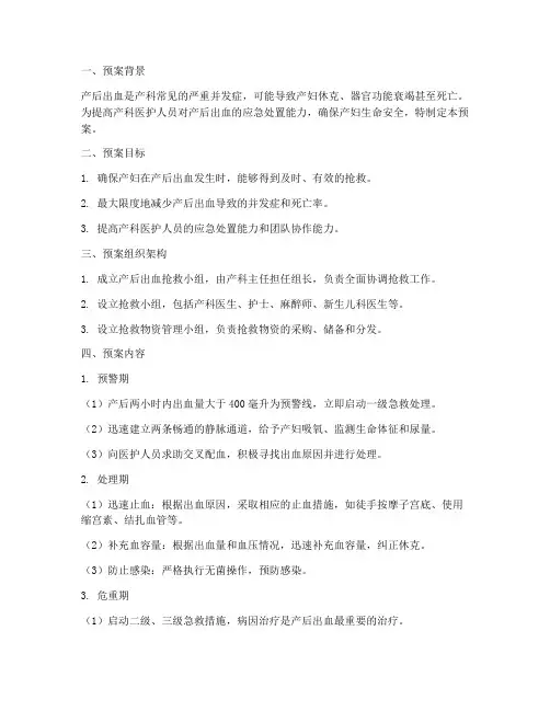 产后出血抢救应急预案