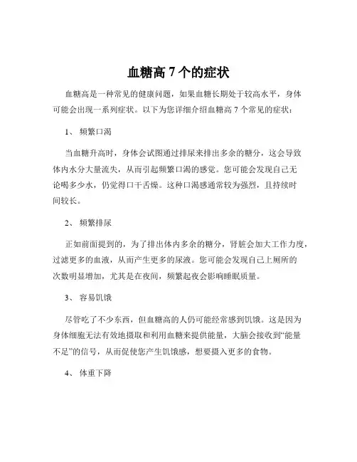 血糖高7个的症状