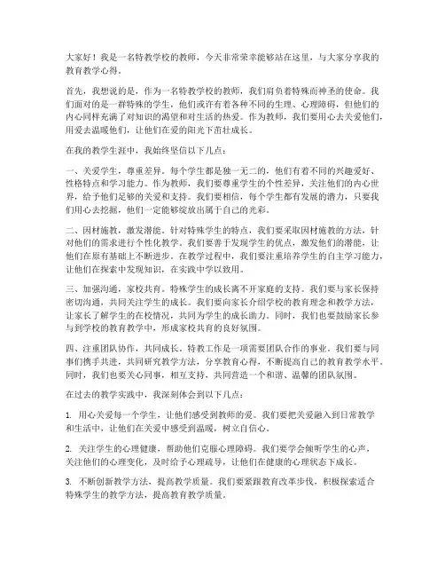 特教学校优秀教师发言稿