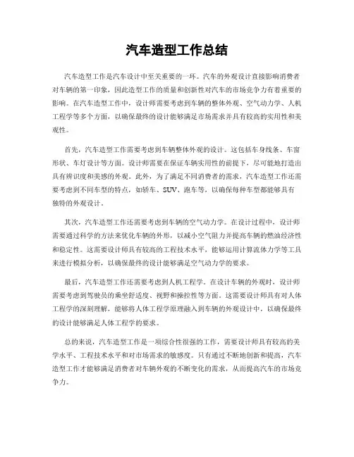 汽车造型工作总结