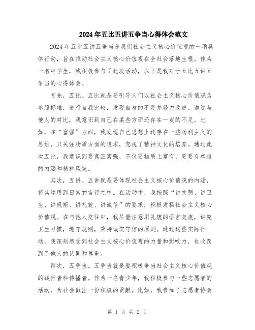 2024年五比五讲五争当心得体会范文