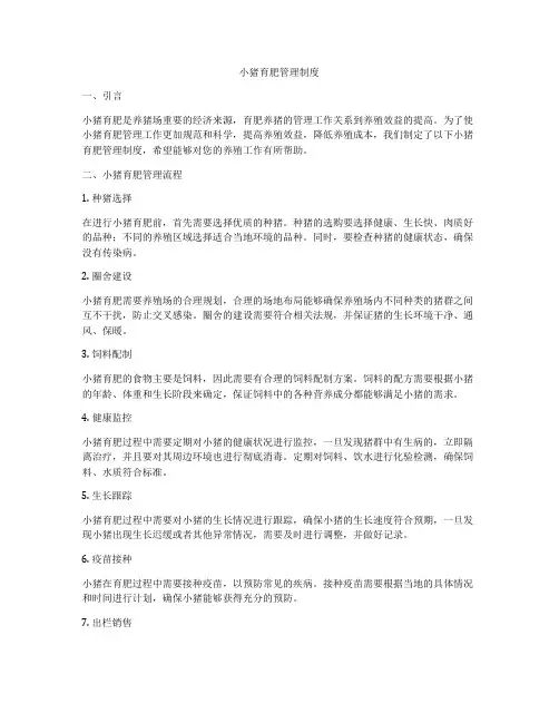 小猪育肥管理制度