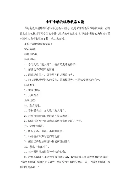 小班小动物唱歌教案6篇