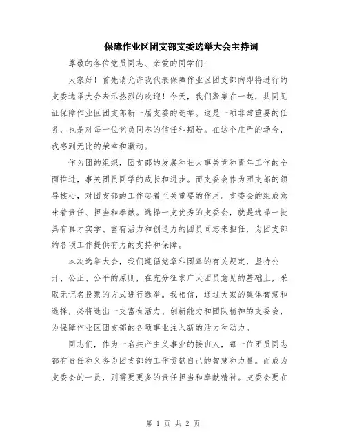 保障作业区团支部支委选举大会主持词