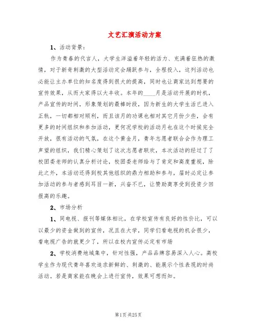 文艺汇演活动方案(9篇)