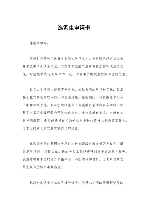 选调生申请书