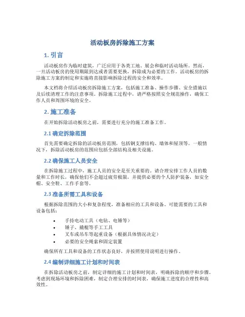 活动板房拆除施工方案