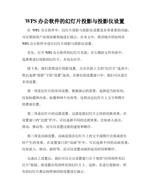WPS办公软件的幻灯片投影与投影仪设置