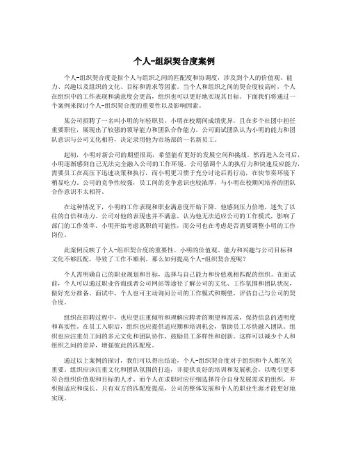 个人-组织契合度案例