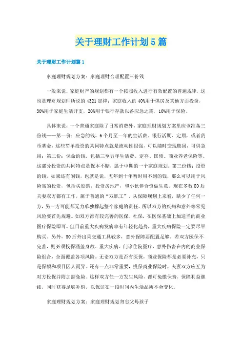 关于理财工作计划5篇