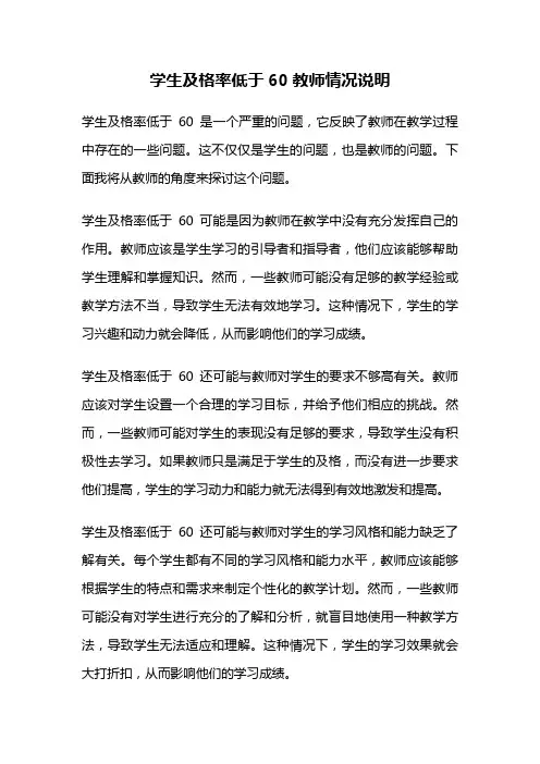 学生及格率低于60教师情况说明