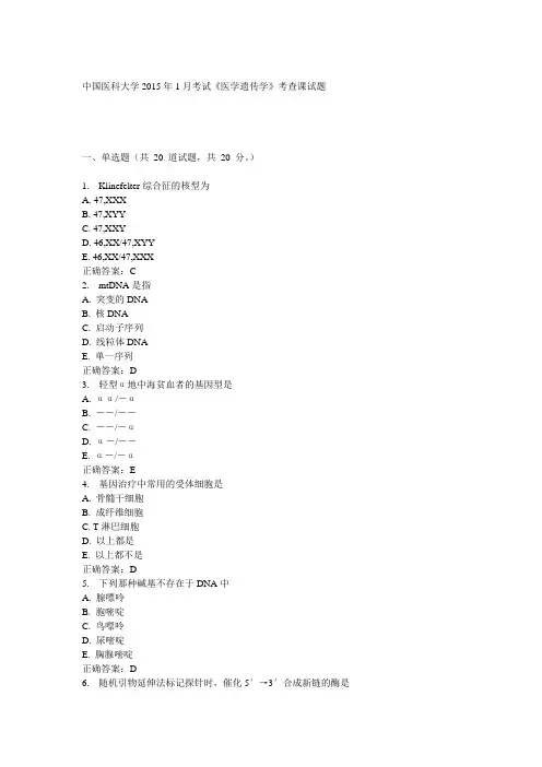 中国医科大学2015年1月考试《医学遗传学》考查课试题答案