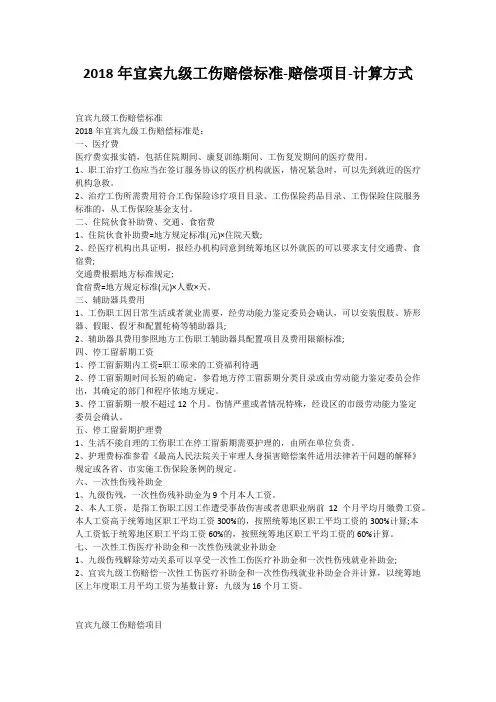 2018年宜宾九级工伤赔偿标准-赔偿项目-计算方式