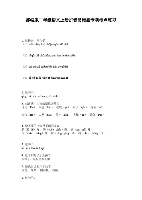 部编版二年级语文上册拼音易错题专项考点练习