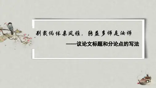 议论文标题、分论点指导+课件 统编版高中语文必修上册