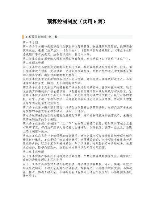 预算控制制度(实用5篇)