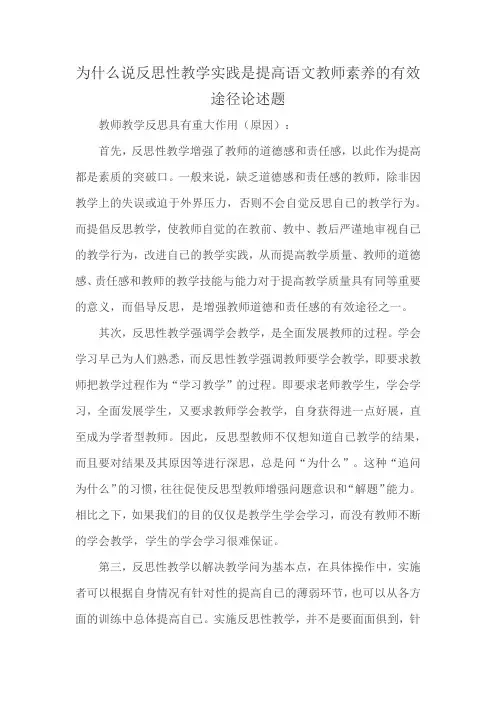 为什么说反思性教学实践是提高语文教师素养的有效途径论述题